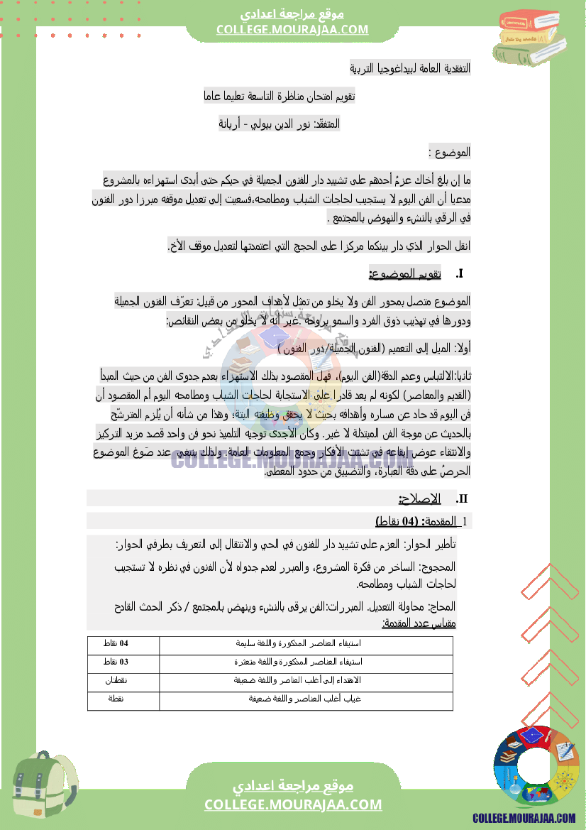 اصلاح اختبار العربية مناظرة النوفيام سنة 2018